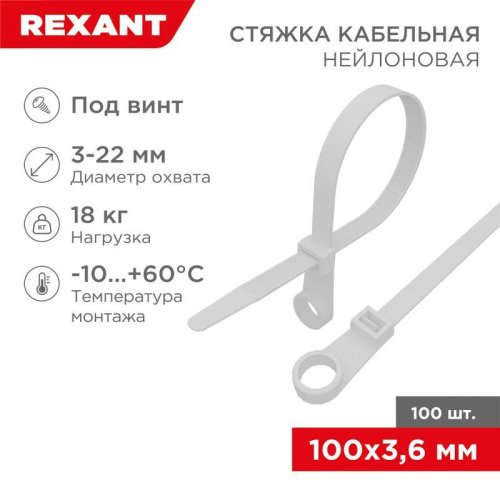 Хомут кабельный 3.6х100 нейл. бел. (уп.100шт) Rexant 07-0104