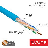 Кабель витая пара U/UTP 4х2х23AWG кат.6 solid CU PVC син. (м) Rexant 01-0047 (уп. 305 шт)