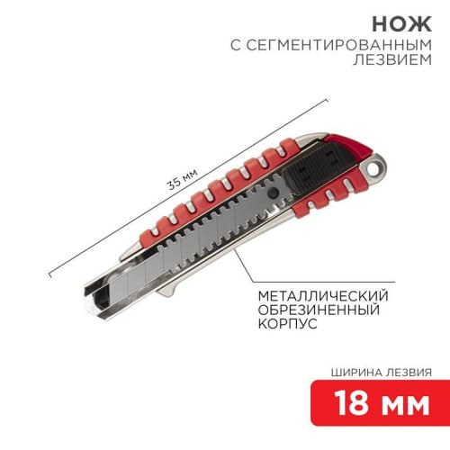 Нож с сегмент. лезвием 18мм метал. обрезинен. корпус REXANT 12-4900